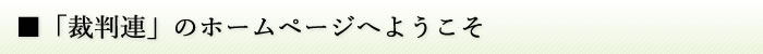 「裁判連」のホームページへようこそ